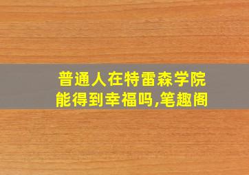 普通人在特雷森学院能得到幸福吗,笔趣阁