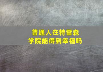 普通人在特雷森学院能得到幸福吗