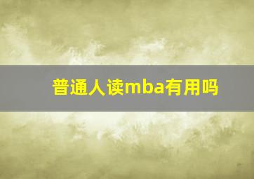 普通人读mba有用吗