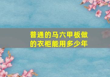 普通的马六甲板做的衣柜能用多少年