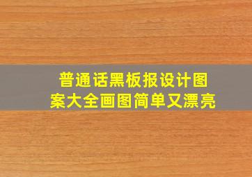 普通话黑板报设计图案大全画图简单又漂亮