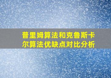 普里姆算法和克鲁斯卡尔算法优缺点对比分析