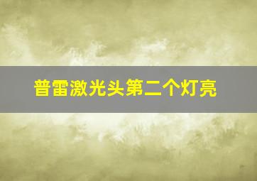 普雷激光头第二个灯亮