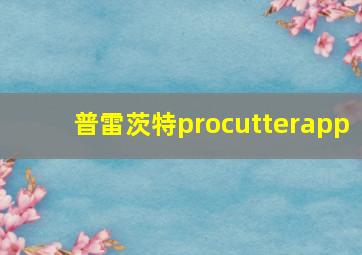 普雷茨特procutterapp