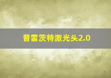 普雷茨特激光头2.0