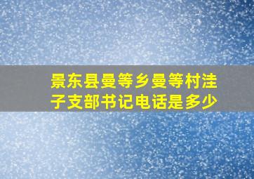 景东县曼等乡曼等村洼子支部书记电话是多少