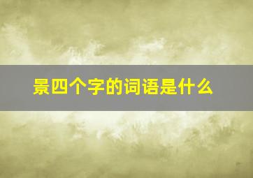 景四个字的词语是什么