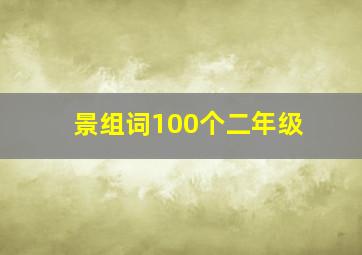 景组词100个二年级