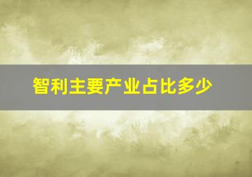 智利主要产业占比多少