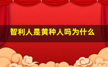 智利人是黄种人吗为什么