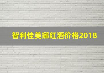 智利佳美娜红酒价格2018