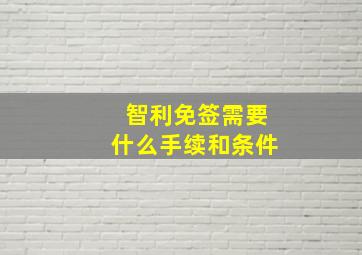 智利免签需要什么手续和条件