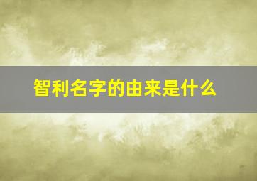 智利名字的由来是什么