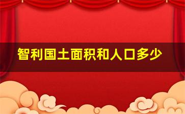 智利国土面积和人口多少