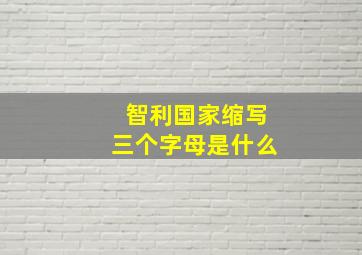 智利国家缩写三个字母是什么