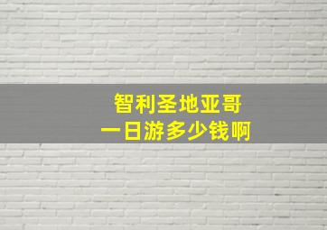 智利圣地亚哥一日游多少钱啊