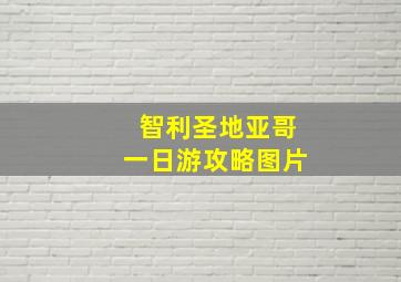 智利圣地亚哥一日游攻略图片