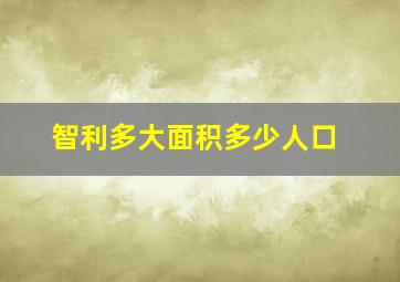 智利多大面积多少人口