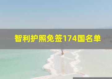 智利护照免签174国名单