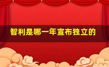 智利是哪一年宣布独立的