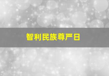 智利民族尊严日