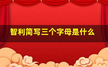 智利简写三个字母是什么