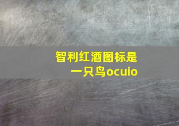 智利红酒图标是一只鸟ocuio