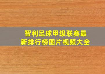 智利足球甲级联赛最新排行榜图片视频大全