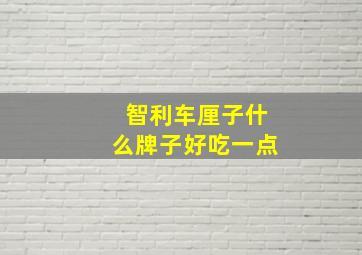 智利车厘子什么牌子好吃一点