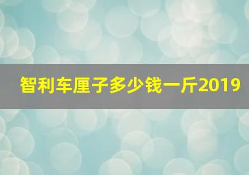 智利车厘子多少钱一斤2019