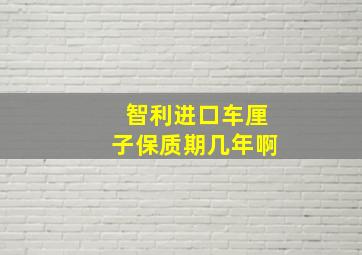 智利进口车厘子保质期几年啊