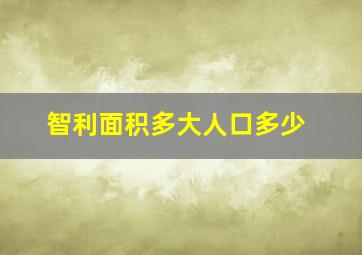 智利面积多大人口多少