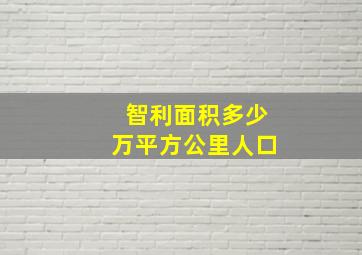 智利面积多少万平方公里人口