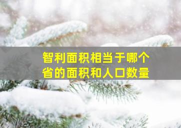 智利面积相当于哪个省的面积和人口数量