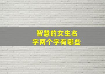 智慧的女生名字两个字有哪些