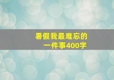 暑假我最难忘的一件事400字