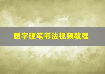 暖字硬笔书法视频教程