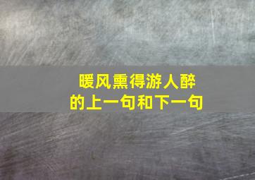 暖风熏得游人醉的上一句和下一句