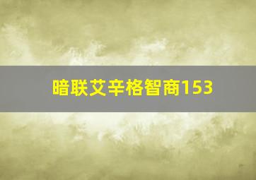 暗联艾辛格智商153