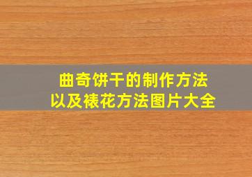 曲奇饼干的制作方法以及裱花方法图片大全