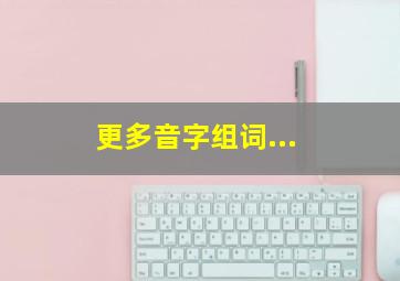 更多音字组词...