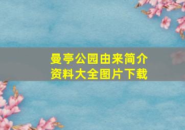 曼亭公园由来简介资料大全图片下载