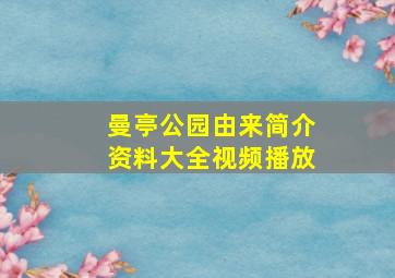 曼亭公园由来简介资料大全视频播放