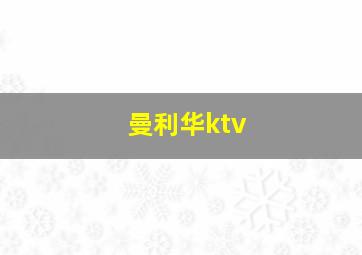 曼利华ktv