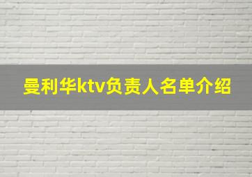 曼利华ktv负责人名单介绍