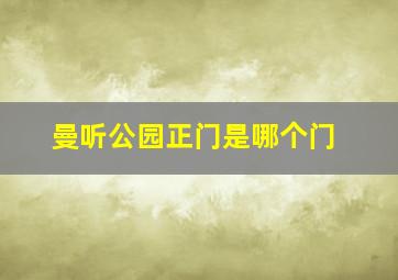 曼听公园正门是哪个门