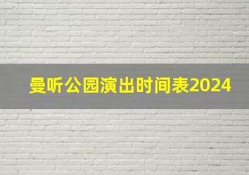 曼听公园演出时间表2024