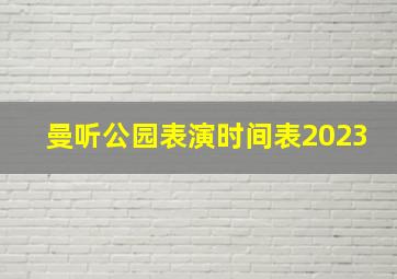 曼听公园表演时间表2023