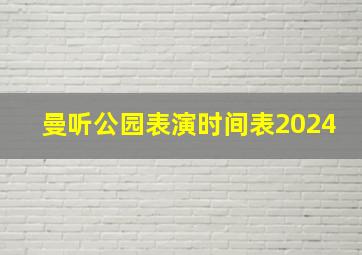 曼听公园表演时间表2024