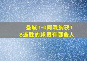 曼城1-0阿森纳获18连胜的球员有哪些人